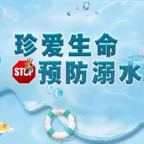 珍爱生命，预防溺水——职教中心附属幼儿园致家长的一封信