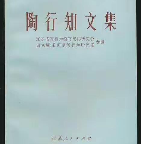 【北冶教育】北冶镇柿树岭小学谢雪丽――品悟《陶行知文集》