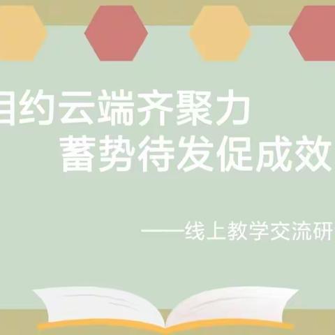 相约云端齐聚力，蓄势待发促成效——记司各庄镇大陈庄完全小学线上教学工作交流研讨会