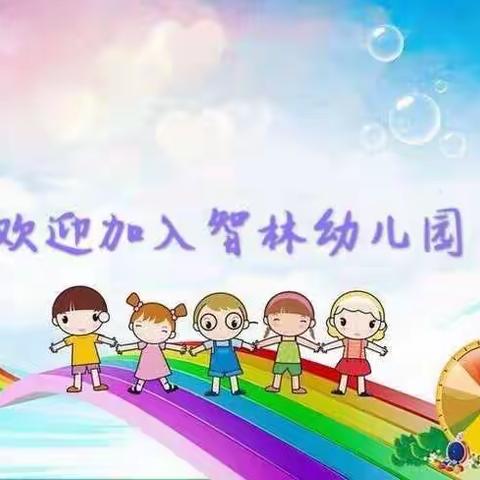 智林幼儿园2022年秋季招生火热进行中