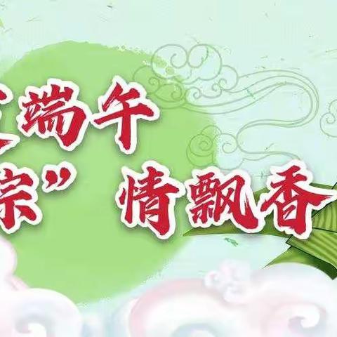 云赏端午，“粽”情飘香———   育新小学端午节线上特别活动