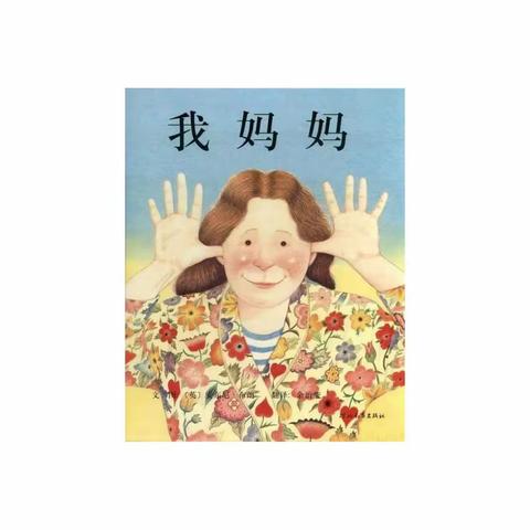 绘本故事《我妈妈》