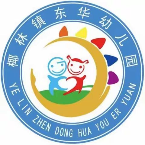 你好，幼儿园——2022 年秋季椰林镇东华幼儿园小班新生入园绘本推荐