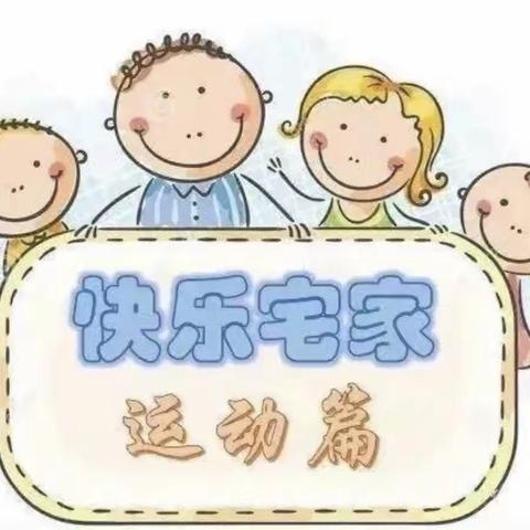 “育”幼成长，相伴而行——昌邑市围子街道中心幼儿园大班级部居家科学指导（二）