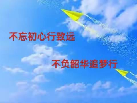 不忘初心行致远，不负韶华追梦行——满硐镇中心幼儿园期末工作回顾（李晓冬）