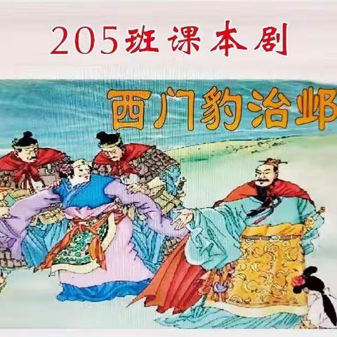 倾情演绎、精彩“剧”现—205班四年一期第15周