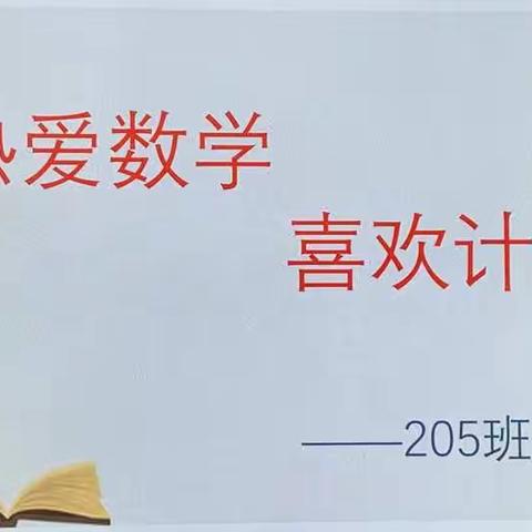 热爱数学 喜欢计算205班三年一期第十五周