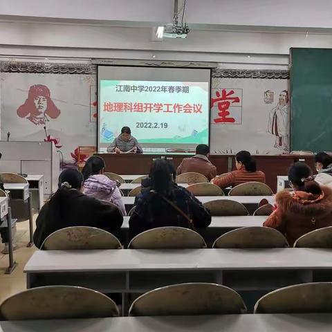 江南中学2022年春季期地理科组开学工作会议