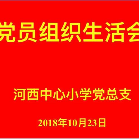 以案释纪，警钟长鸣——河西中心小学党总支党员组织生活会