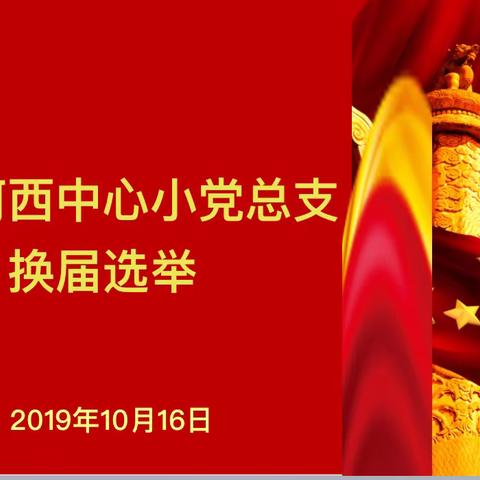 —— 中共河西中心小学党总支换届选举党员大会