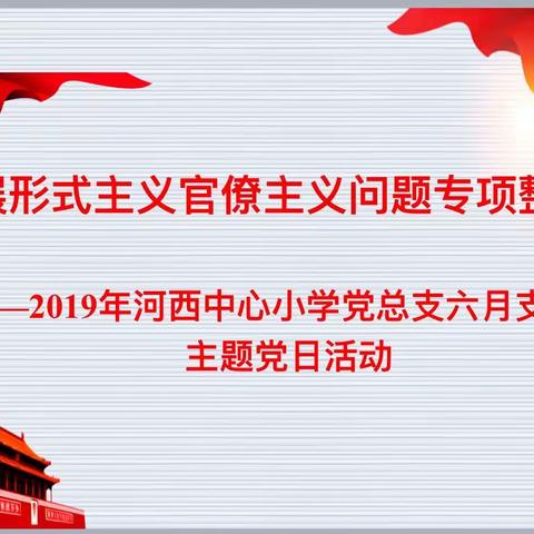 忠于理想  信念不移——河西中心小学党总支主题党日活动