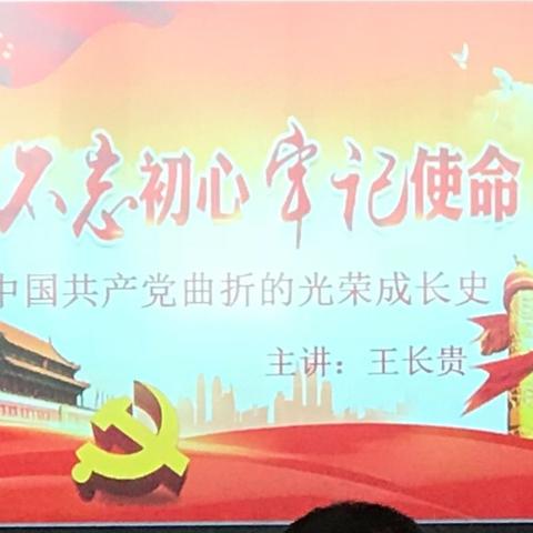 不忘初心、牢记使命—中国共产党曲折的光荣成长史