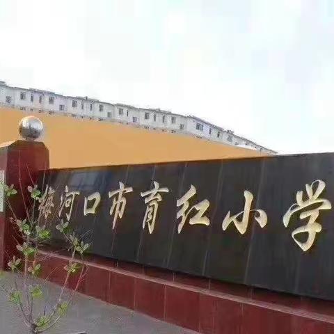 怀疑结核早检查，可防可治不可怕——育红小学结核病防控知识宣传