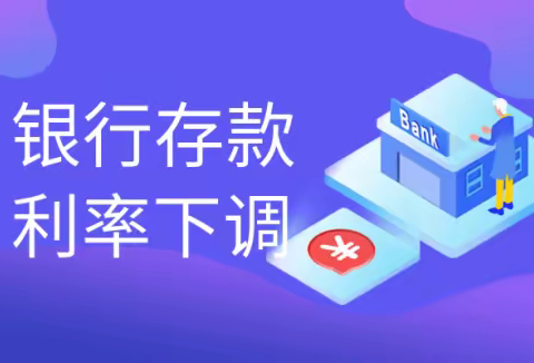 多家银行宣布下调存款利率，投资者的理财收益又要降了？