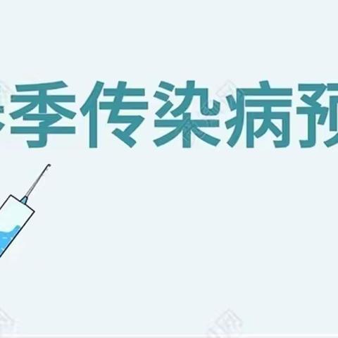 水吉中心幼儿园春季传染病预防知识宣传