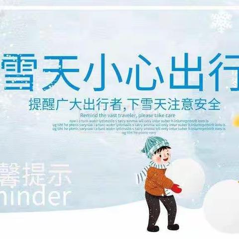 艾德幼儿园大雪天气温馨提示