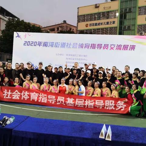 2020年南湾街道社会体育指导员交流展演圆满落幕！