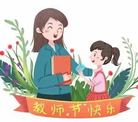 【浓情相伴，清廉随行】——贝恩柏林幼儿园绿色教师节倡议书!