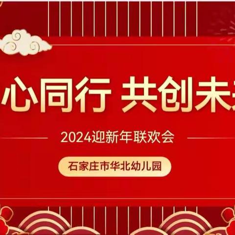 “同心同行 共创未来”元旦联欢会