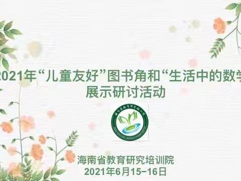 家园同携手，共享阅时光——2021年海南省“儿童友好”图书角展示秀滨分会场研讨活动