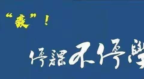 停课不停学，云端共成长——九年级在线教学