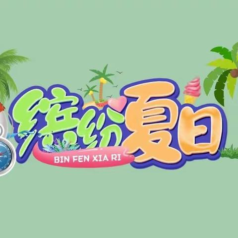 缤纷夏日，“暑”你最棒！                ——飞翔五班