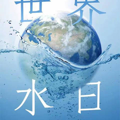 “小水滴，大世界”——鼎舜小学附属幼儿园“世界水日”主题活动