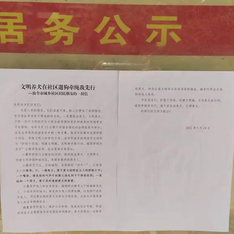 文明养犬宣传进社区    遛狗牵绳你我先行——汉城街道长乐西苑社区开展文明养犬主题宣传活动