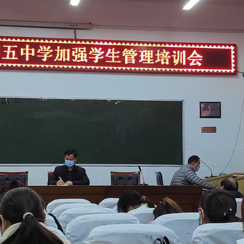 抓好学生管理，聚力齐头并进——淇县第五中学加强学生管理培训会