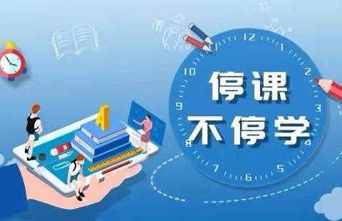 停课不停学，离校不离教——淇县第五中学开展线上教学