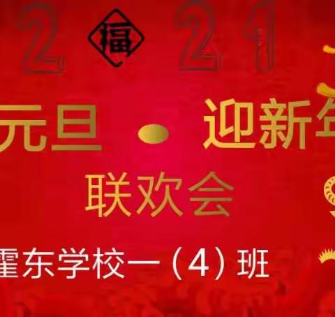 激情元旦 温暖前行——霍东学校一年级四班“庆元旦，迎新年”联欢活动