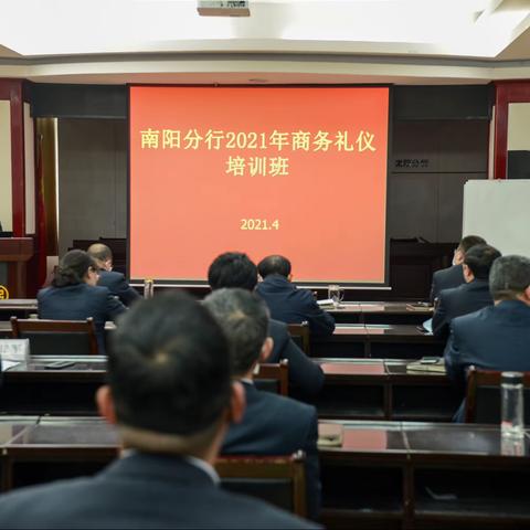 南阳分行成功举办2021年商务礼仪培训班