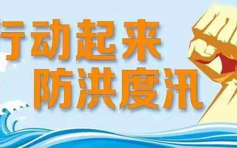 防汛防溺水，幸福你我他——菜园乡初级中学防汛防溺水安全提醒