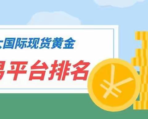 2021十大国际现货黄金交易平台排名最新版一览