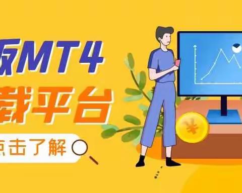 十大正版MT4交易软件平台排名2021