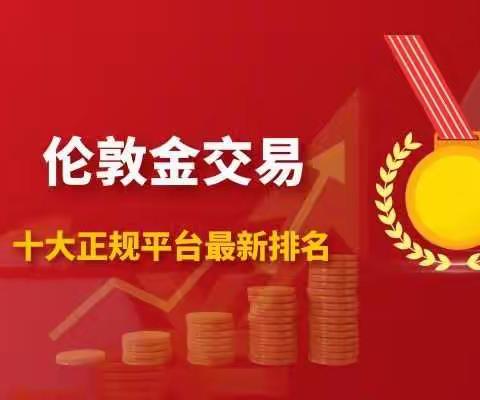 2021正规伦敦金交易平台十大排名最新版