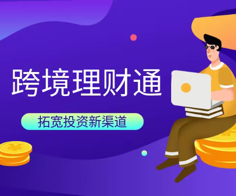 “跨境理财通”业务试点落地将满1年，个人投资者超2.9万人