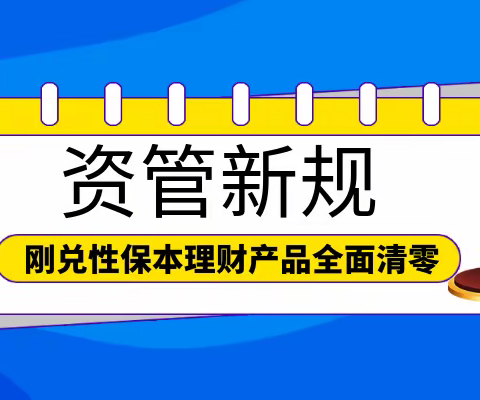 刚兑理财产品已清零，收益下降个人如何做好投资？