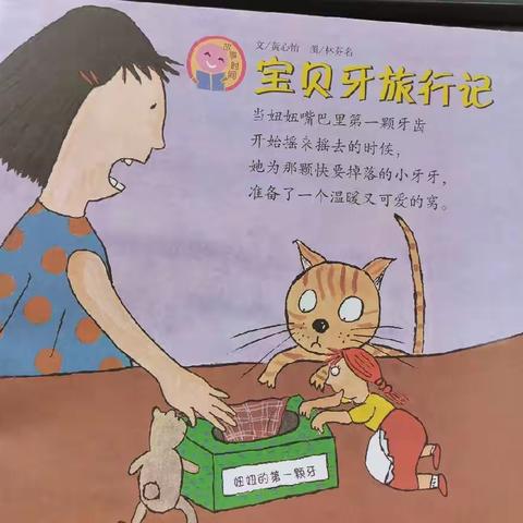 宝贝牙旅行记