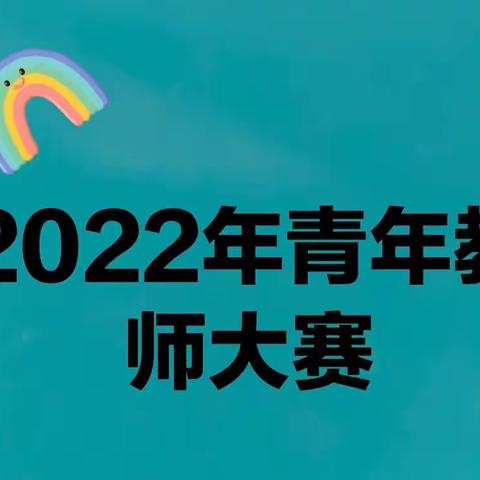 克勒沟学区 新地中心幼儿园“青年教师大赛”