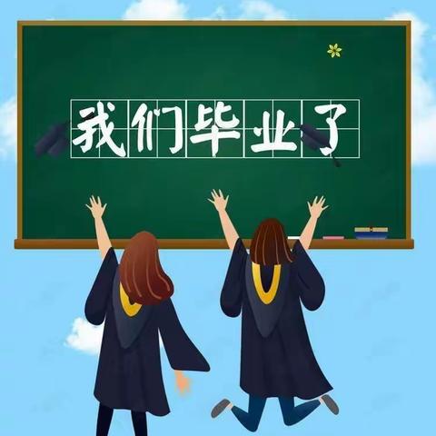 我们毕业啦!——考城镇赵砦小学