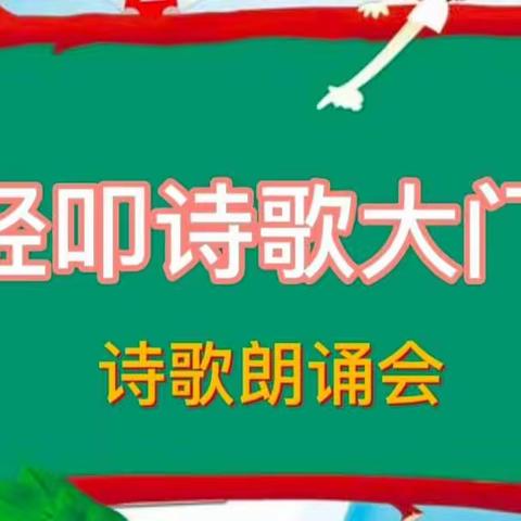 四年级二班诗歌朗诵会--《轻叩诗歌大门》