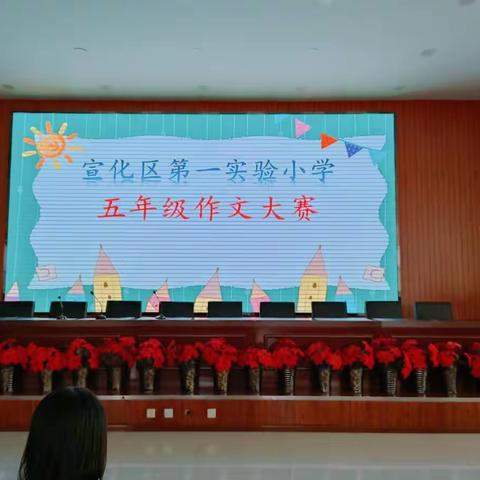 妙笔生花  文思飞扬——宣化区第一实验小学五年级习作比赛