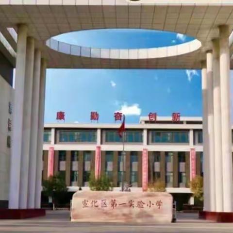 【智慧分享  互助成长】——宣化区第一实验小学六年级组线上教研活动