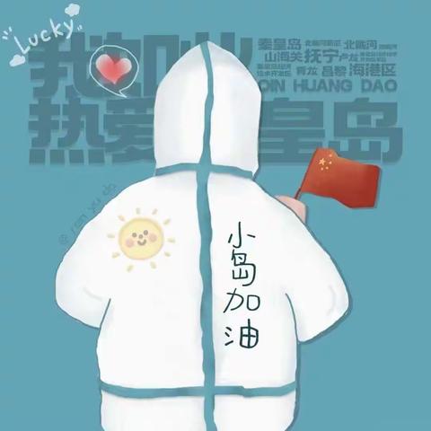 致敬抗疫英雄，筑梦美好未来
