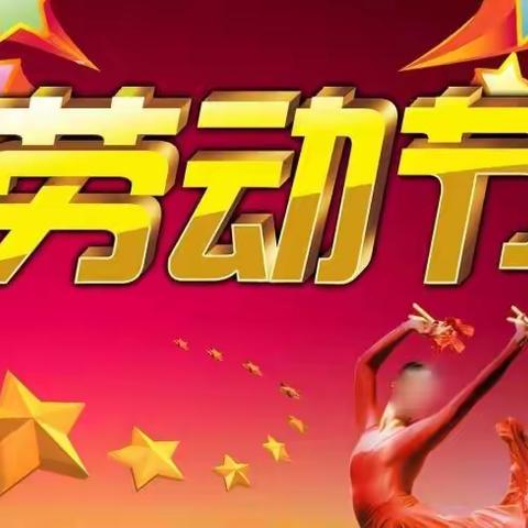 喜迎五一劳动节，班级大扫除，劳动创造美好未来