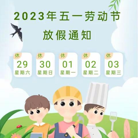 【未来星幼儿园】2023年“五一”劳动节放假通知及温馨提示