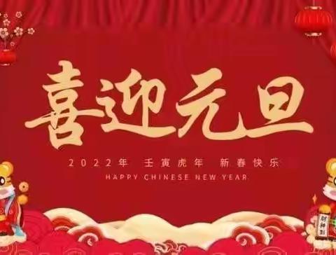 未来星幼儿园2022年元旦节放假通知及温馨提示！