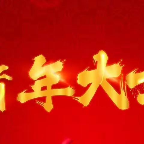 爱弥儿生态幼儿园金猪报福喜迎新春活动通知
