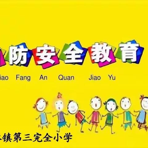 “火”速行动，防范未“燃”------松林镇第三完全小学防火演练